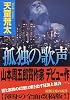 孤独の歌声 (新潮文庫)