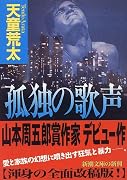 孤独の歌声 (新潮文庫)