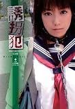 女子校生飼育・侵犯SP 「誘拐犯」 完全版
