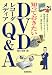 知っておきたいDVDレコーダメディアQ&A