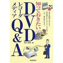 知っておきたいDVDレコーダメディアQ&A