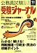 公務員試験受験ジャーナル―国家I・II種 地方上・中級 市役所上・中級 国税専門官 警察官等 (2006-11) 4788953803 JPEG画像(小)