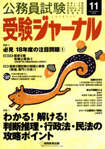 公務員試験受験ジャーナル―国家I・II種 地方上・中級 市役所上・中級 国税専門官 警察官等 (2006-11)のJPEG画像