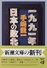 一九九一年 日本の敗北 (新潮文庫)