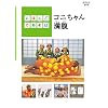 にほんごであそぼ コニちゃん満腹