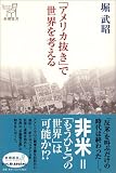 「アメリカ抜き」で世界を考える (新潮選書) の評価・レビュー