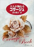 大人が飾れるコサージュ