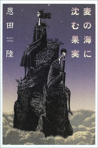 Cover image : 麦の海に沈む果実 (メフィスト・クラブ)
