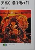 天高く、雲は流れ〈11〉 (富士見ファンタジア文庫)