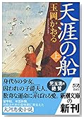 天涯の船〈上〉 (新潮文庫)
