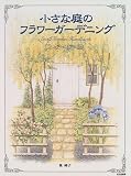 小さな庭のフラワーガーデニング