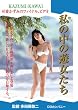私の中の遊女たち 可愛かずみ [DVD]