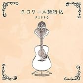 クロワール旅行記