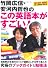竹岡広信・安河内哲也の この英語本がすごい!