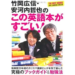 竹岡広信・安河内哲也の この英語本がすごい!