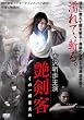 艶剣客 ~くの一 媚薬責め~ [DVD]