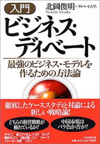 [入門]ビジネス・ディベート 最強のビジネス・モデルを作るための方法論