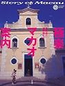極楽マカオ案内 (コロナ・ブックス)