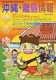 沖縄・離島情報 (平成17年春号) の評価・レビュー