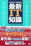 ビジネスマンのための最新IT知識