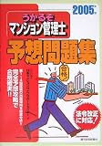 うかるぞマンション管理士予想問題集〈2005年版〉