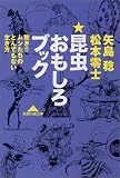 昆虫おもしろブック (知恵の森文庫)