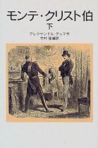 モンテ・クリスト伯 (下) (岩波少年文庫 (505))