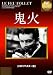 鬼火 [DVD] (HDリマスター版)