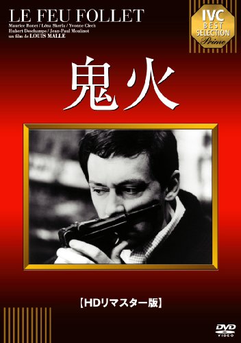 鬼火 [DVD] (HDリマスター版)