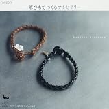 革ひもでつくるアクセサリー―Leather Braiding