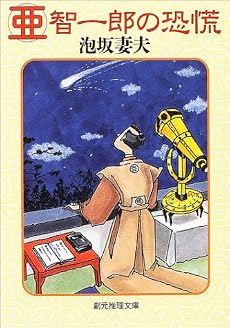 亜智一郎の恐慌 (創元推理文庫)