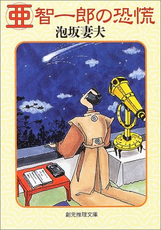 Cover image : 亜智一郎の恐慌 (創元推理文庫)