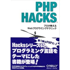 【クリックで詳細表示】PHP Hacks ―プロが教えるWebプログラミングテクニック [単行本]
