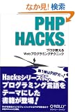 PHP Hacks �\�v����������Web�v���O���~���O�e�N�j�b�N