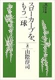 スローカーブを、もう一球 (上) (大活字本シリーズ)の画像