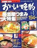 おいしい晩酌 (Vol.1) (インデックスMOOK―酒の肴シリーズ)