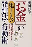 「お金」が集まる人の発想法と行動術―「お金」通は人間通 ビジネス界で成功するためのお金の扱い方、集め方 (DO BOOKS)