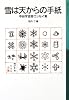 雪は天からの手紙―中谷宇吉郎エッセイ集 (岩波少年文庫)