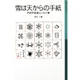  雪は天からの手紙―中谷宇吉郎エッセイ集 (岩波少年文庫)