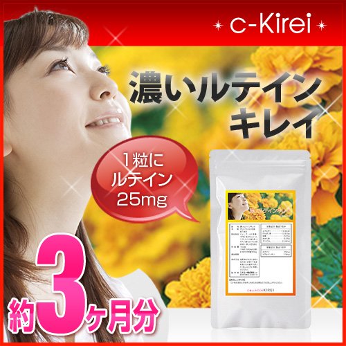 collagenKirei 1粒ルテイン25mg配合 ゼアキサンチンをプラス 濃いルテインキレイ 約3ヶ月分（90粒）