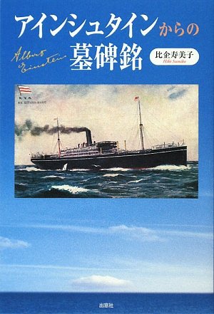 アインシュタインからの墓碑銘 アインシュタインからの墓碑銘
