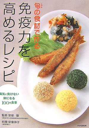 旬の食材で作る免疫力を高めるレシピ―病気に負けない体になる100の食事