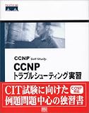 CCNP Self‐Study:CCNPトラブルシューティング実習―CIT試験に向けた実習問題と解説集 (Cisco press)