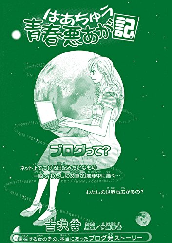 はあちゅう　青春悪あが記 さきっちょ＆はあちゅう (Japanese Edition)