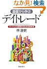 基礎から学ぶデイトレード...