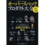 オーバースペックプロダクト大全　信頼の常識を超越したモノ選びのスーパー価値基準
