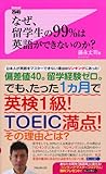 書評 なぜ、留学生の99%は英語ができないのか? (フォレスト2545新書) by KAKAPO