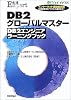 DB2グローバルマスター―DB2エンジニアラーニングブック (@ITハイブックス―合格Expert) DB2グローバルマスター―DB2エンジニアラーニングブック (@ITハイブックス―合格Expert)