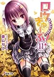ロウきゅーぶ! (11) (電撃文庫)