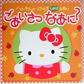 ごあいさつなあに?―1・2・3さい ハローキティのにんしきしかけえほん